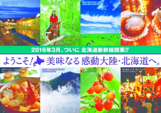 「北海道新幹線開業に向けた周辺地域における食と観光の連携事業」ポスター
