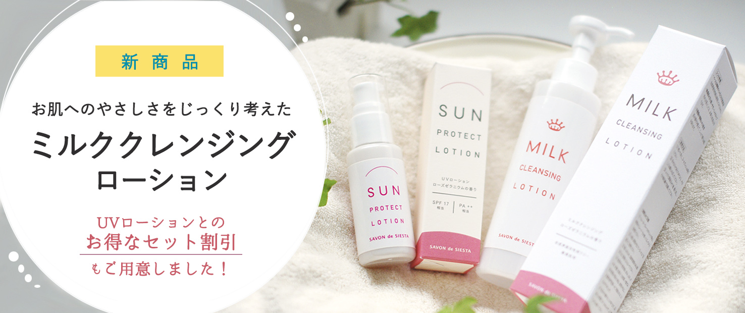MILK CLEANSING LOTION新発売
