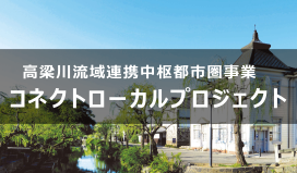 高梁川流域連携中枢都市圏事業 コネクトローカルプロジェクト